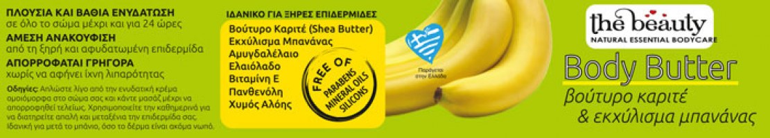 Body butter Εκχύλισμα Μπανάνας